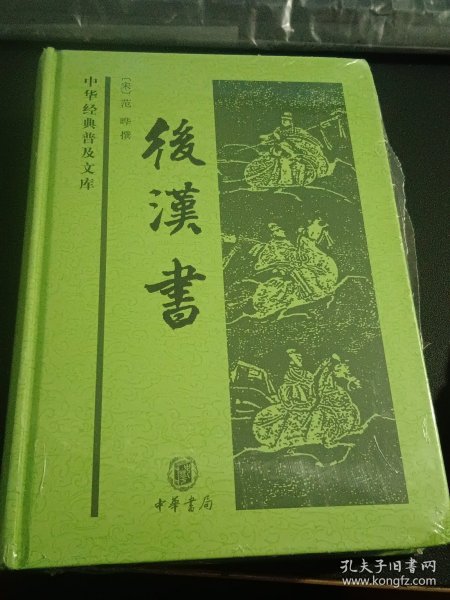 后汉书（原塑封未拆，精装本）