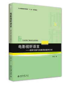 电影视听语言——视听元素与场面调度案例分析