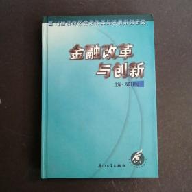 金融改革与创新