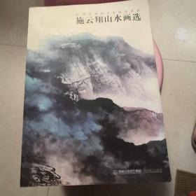 当代中国画名家技法讲座：施云翔山水画选