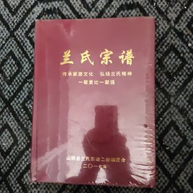 兰氏宗谱