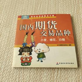 国内期货交易品种：小麦 棉花 白糖