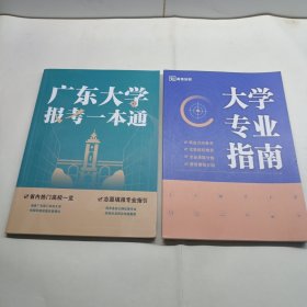 大学专业指南 （广东）十 广东大学报考一本通 2本合售