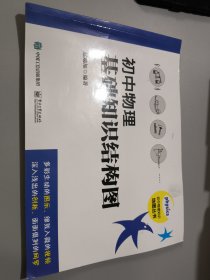 初中物理基础知识结构图品相如图内页干净无笔记