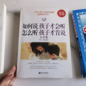 如何说孩子才会听，怎么听孩子才肯说大全集（超值金版）