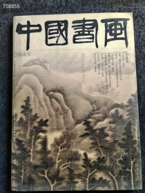 8开中国书画2004年06期 王世襄专题售价25元，