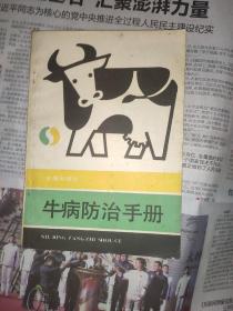 牛病防治手册