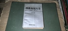 围棋布局大全（合订本）