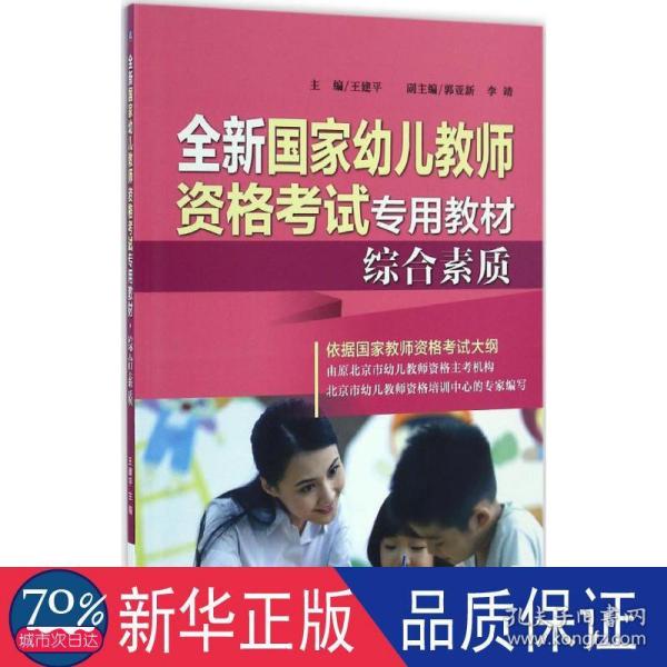 全新幼儿格试专用教材 教师招考 王建 主编 新华正版