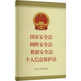 安全法 网络安全法 数据安全法 个人信息保护法 法律单行本 法律法规编辑中心 新华正版