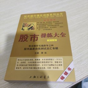 股市操作强化训练系列丛书·股市操练大全（第9册）：股市赢家自我测试总汇专辑