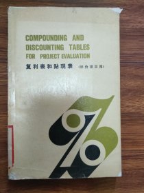 复利表和贴现表（评价项目用）