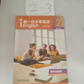 新一代大学英语2提高篇视听说教程（不含激活码）