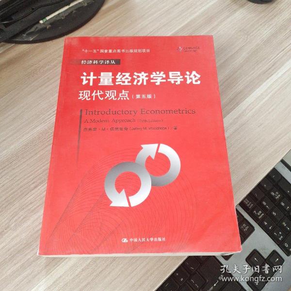 计量经济学导论：现代观点（第五版）/经济科学译丛；“十一五”国家重点图书出版规划项目