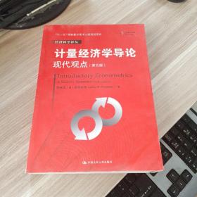 计量经济学导论：现代观点（第五版）/经济科学译丛；“十一五”国家重点图书出版规划项目