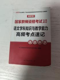 语文学科知识与教学能力高频考点速记·高级中学（新版）