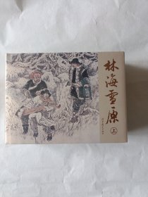 林海雪原（上中下）辽宁美术出版社