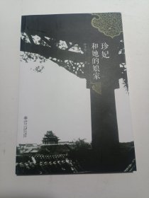 珍妃和她的娘家