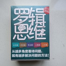 罗辑思维(全5册)(罗振宇新书！20亿点击量！从越多角度看待问题，就有越多解决问题的办法!）