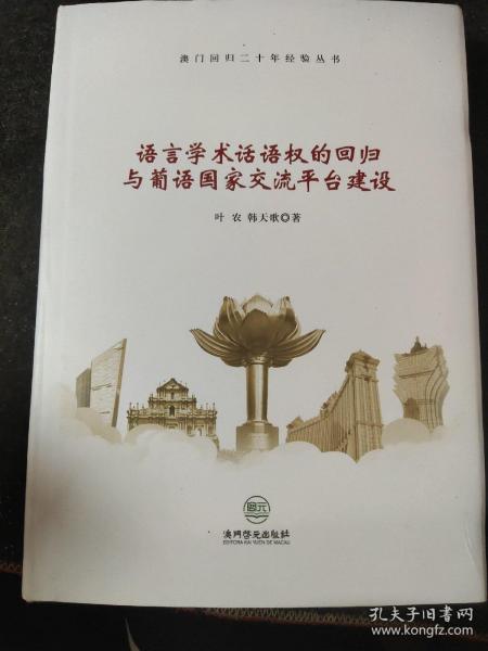 语言学术话语权的回归与葡语国家交流平台建设/澳门回归二十年经验丛书