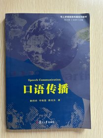 华人学者新闻传播系列教材：口语传播