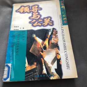 领导与公关