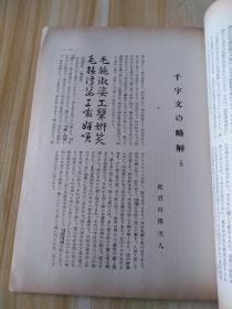 民国日本出版书法资料 书道第二卷第十二号，卷头书画有殷鼎，后汉裴岑碑，后汉祜蝉碑全拓，魏李使君墓志铭等，内有朽木锦湖传，说文字原，西乡南洲先生与书，雅号的由来，五体书道史，篆书的种别，用笔法与结体法，俗字辨，文天祥正气歌讲话，扇面亭的话，支那历代的画学文献，艺术书道的客观的考察，德川家爱藏的古名砚等