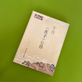 于丹《庄子》心得（附藏书票和书签）