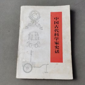 中国古代科学家史话