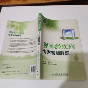 视神经疾病专家答疑解惑