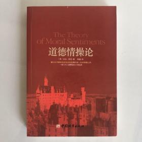道德情操论 一版一印 有几处整齐划线