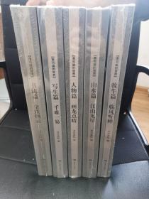 李可染的世界全五册（全新带塑封）书法篇，写生篇，人物篇，山水篇，牧牛篇