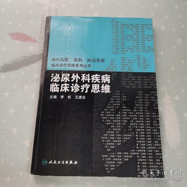 国内名院、名科、知名专家临床诊疗思维系列丛书·泌尿外科疾病临床诊疗思维