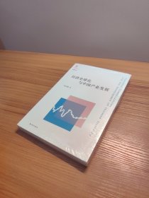 经济全球化与中国产业发展