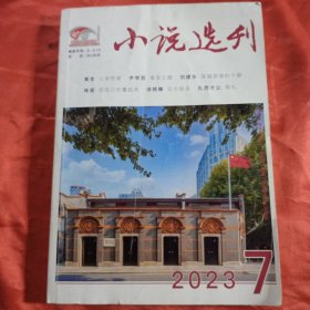 小说选刊2023年7