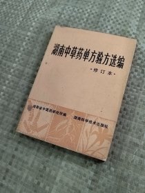 湖南中草药单方验方选编 修订本