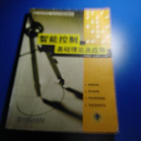 智能控制基础理论及应用——高等院校电气信息类规划教材