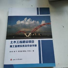 土木工程建设项目施工监理实务及作业手册