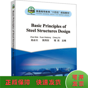 钢结构设计基本原理