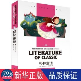 世界经典文学名著 名师精读版-格林童话  【德】格林兄弟 新华正版