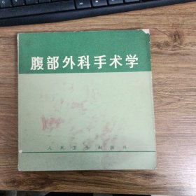 腹部外科手术学