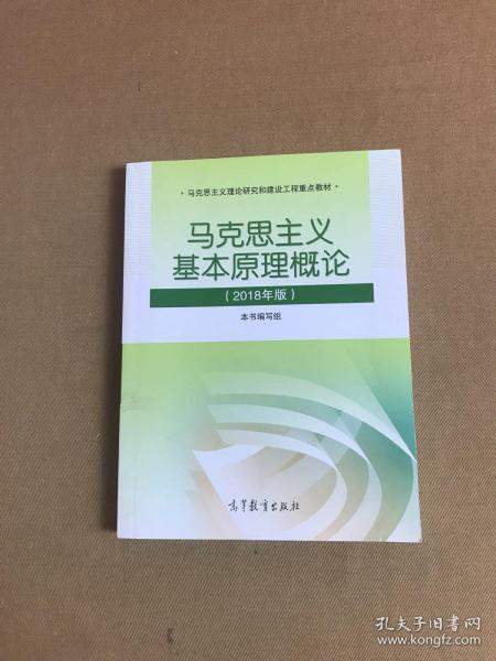 马克思主义基本原理概论(2018年版)