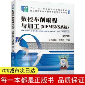 数控车削编程与加工（SIEMENS系统）第2版