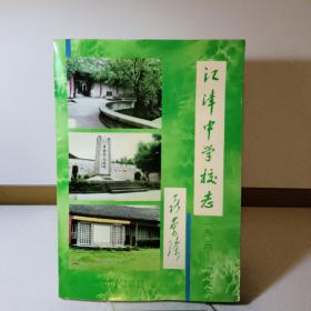 江津中学校志（1906—1996）