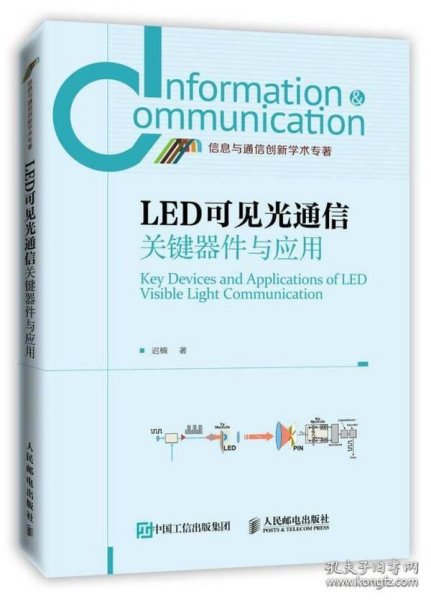 LED可见光通信关键器件与应用