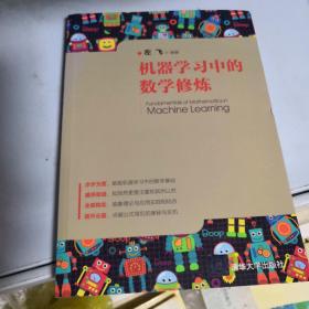 机器学习中的数学修炼