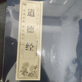 道德经·双色竖版线装（一函四册）文言文原文+注释+白话文解说品读智慧经典