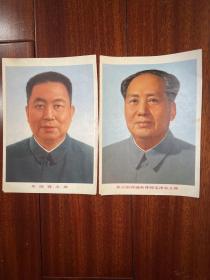 毛主席 （毛主席标准像 伟大的领袖和导师毛泽东主席）华国锋像（华国锋主席）（两张合售）