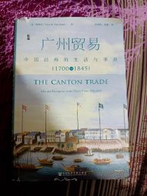 广州贸易：中国沿海的生活与事业（1700~1845）