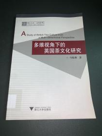 多维视角下的英国茶文化研究